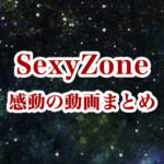 Sexy Zone（セクシーゾーン）の感動動画まとめ【セクゾ】