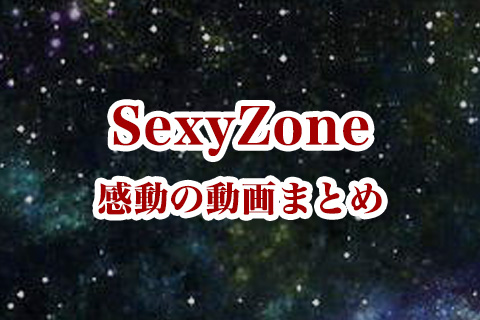 Sexy Zone（セクシーゾーン）の感動動画まとめ【セクゾ】