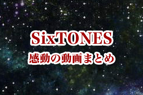 SixTONES(ストーンズ)の感動動画まとめ