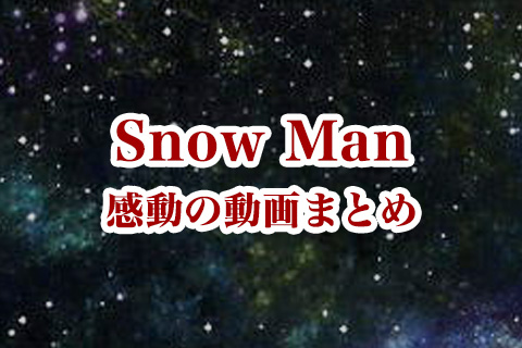 Snow Manの感動動画まとめ