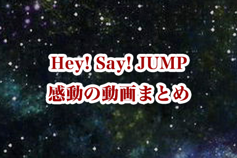 Hey! Say! JUMPの感動動画まとめ