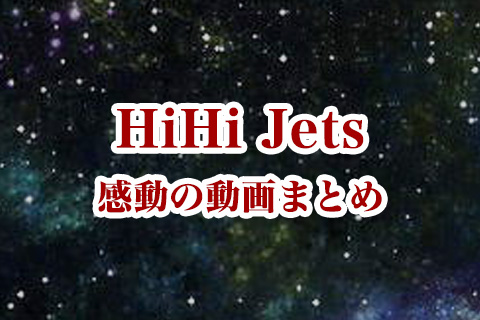 HiHi Jetsの感動動画まとめ