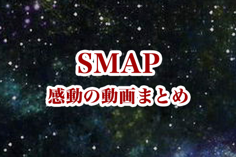 SMAPの感動動画まとめ