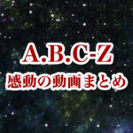 A.B.C-Zの面白い動画まとめ